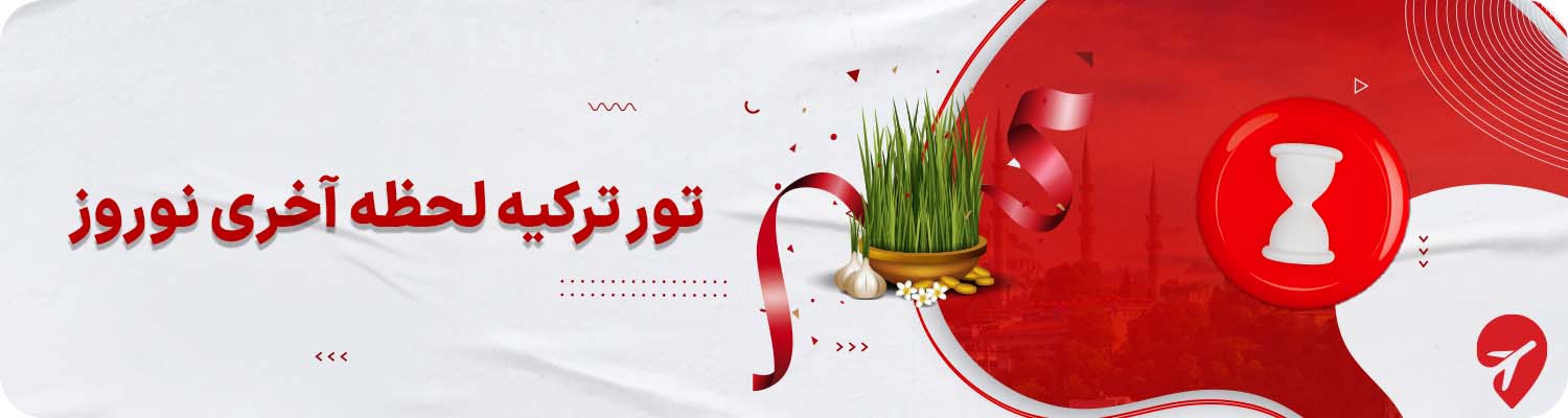 تور ترکیه لحظه آخری نوروز 